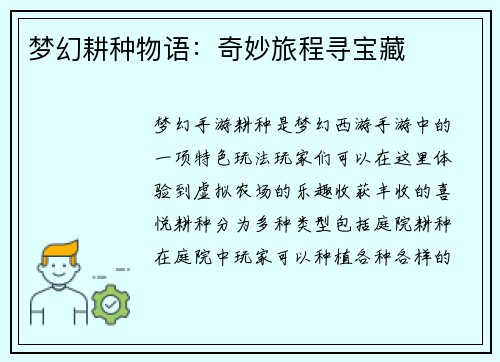 梦幻耕种物语：奇妙旅程寻宝藏