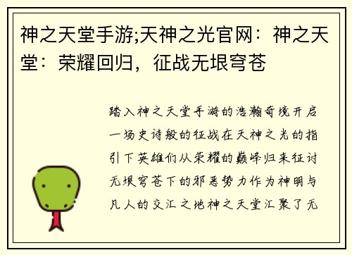 神之天堂手游;天神之光官网：神之天堂：荣耀回归，征战无垠穹苍