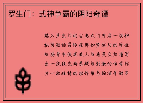 罗生门：式神争霸的阴阳奇谭