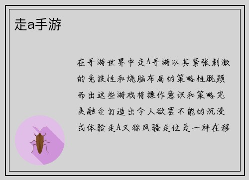 走a手游