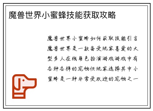 魔兽世界小蜜蜂技能获取攻略