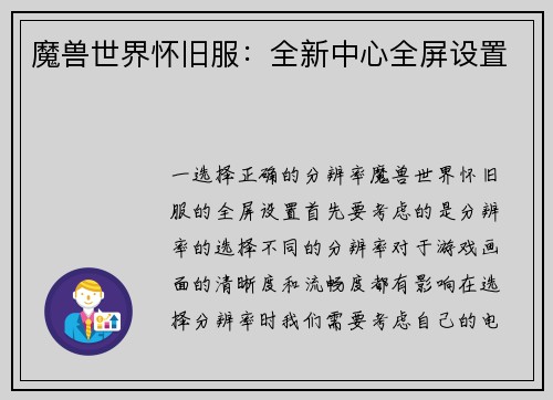 魔兽世界怀旧服：全新中心全屏设置