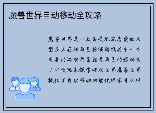魔兽世界自动移动全攻略