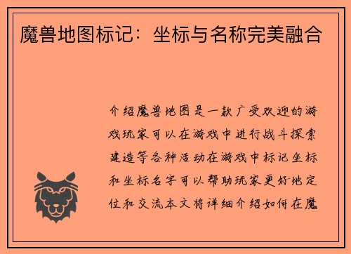 魔兽地图标记：坐标与名称完美融合