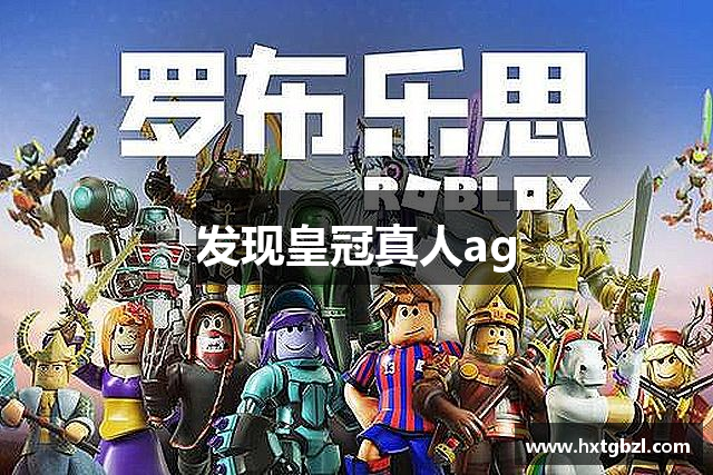 皇冠真人ag_皇冠0088官方网站_hg0086集团皇冠